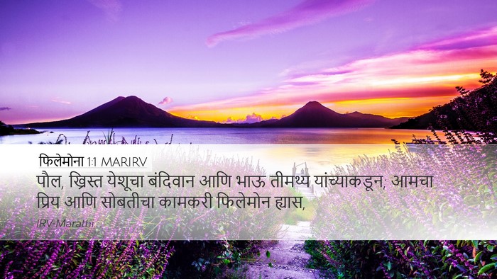 फिलेमोना 1:1 MARIRV Desktop Wallpaper - पौल, ख्रिस्त - Desktop Bible Verse Wallpaper