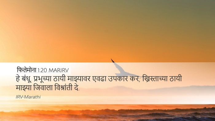 फिलेमोना 1:20 MARIRV Desktop Wallpaper - हे बंधू, प्रभूच्या - Desktop Bible Verse Wallpaper