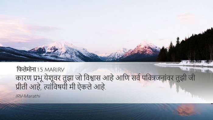 फिलेमोना 1:5 MARIRV Desktop Wallpaper - कारण प्रभू येशूवर - Desktop Bible Verse Wallpaper