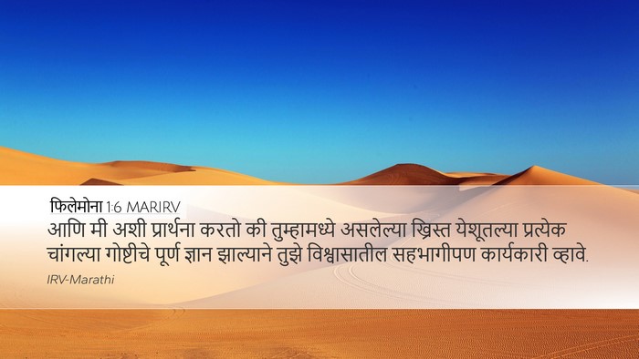 फिलेमोना 1:6 MARIRV Desktop Wallpaper - आणि मी अशी - Desktop Bible Verse Wallpaper