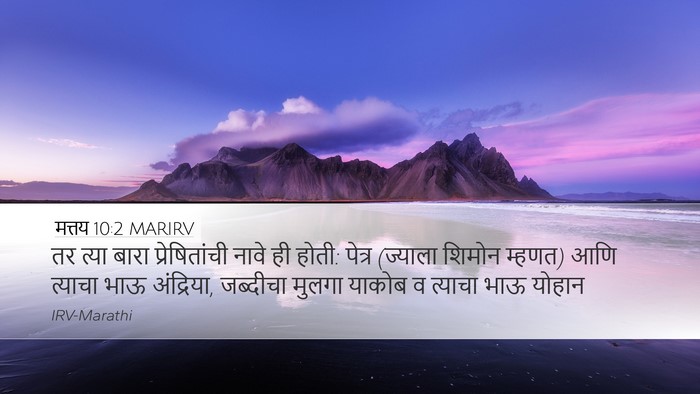 मत्तय 10:2 MARIRV Desktop Wallpaper - तर त्या बारा - Desktop Bible Verse Wallpaper