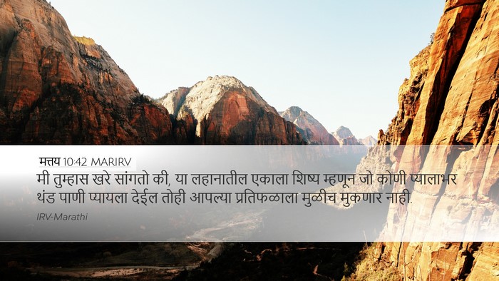 मत्तय 10:42 MARIRV Bible Verse Image