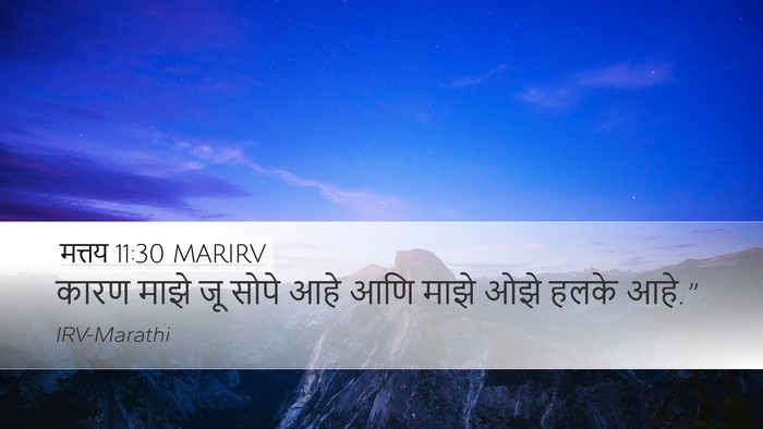 मत्तय 11:30 MARIRV Desktop Wallpaper - कारण माझे जू सोपे - Desktop Bible Verse Wallpaper