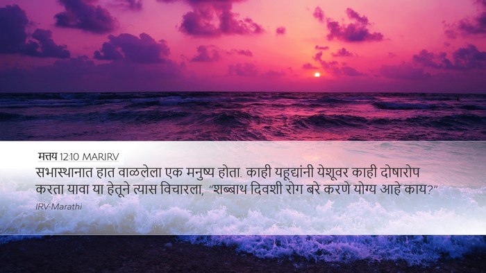 मत्तय 12:10 MARIRV Bible Verse Image