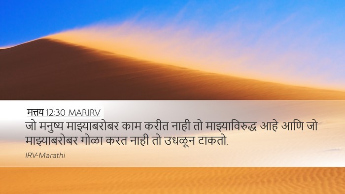 मत्तय 12:30 MARIRV Bible Verse Image