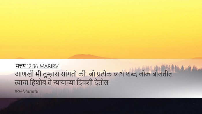 मत्तय 12:36 MARIRV Bible Verse Image