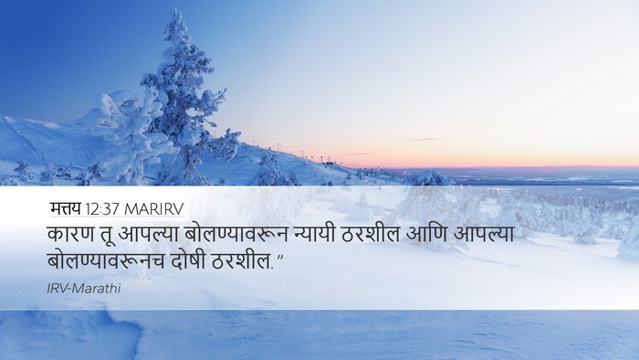 मत्तय 12:37 MARIRV Bible Verse Image