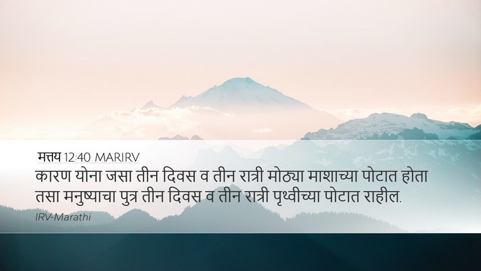 मत्तय 12:40 MARIRV Bible Verse Image