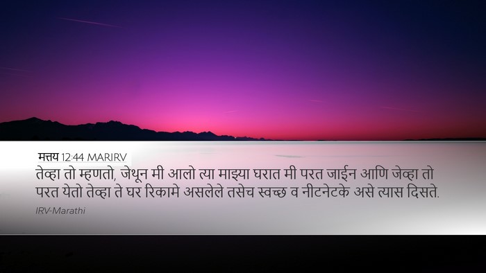 मत्तय 12:44 MARIRV Bible Verse Image