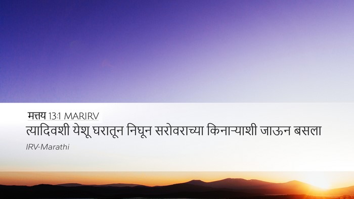मत्तय 13:1 MARIRV Bible Verse Image