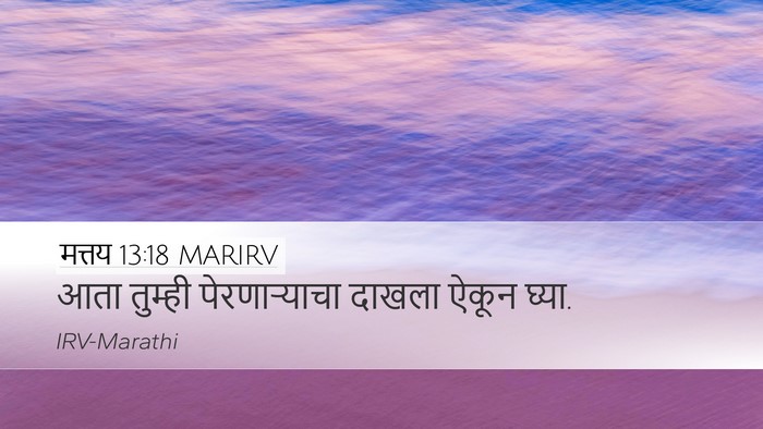 मत्तय 13:18 MARIRV Bible Verse Image