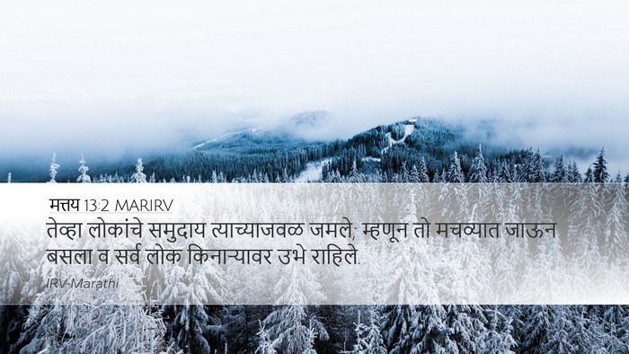 मत्तय 13:2 MARIRV Desktop Wallpaper - तेव्हा लोकांचे - Desktop Bible Verse Wallpaper