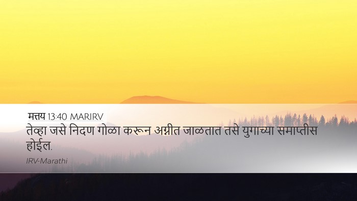 मत्तय 13:40 MARIRV Bible Verse Image