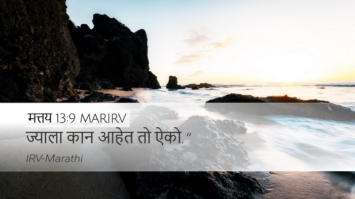 मत्तय 13:9 MARIRV Bible Verse Image