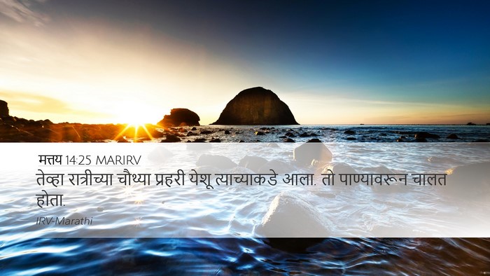 मत्तय 14:25 MARIRV Bible Verse Image