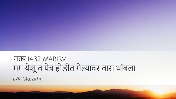 मत्तय 14:32 MARIRV Desktop Wallpaper - मग येशू व पेत्र - Desktop Bible Verse Wallpaper
