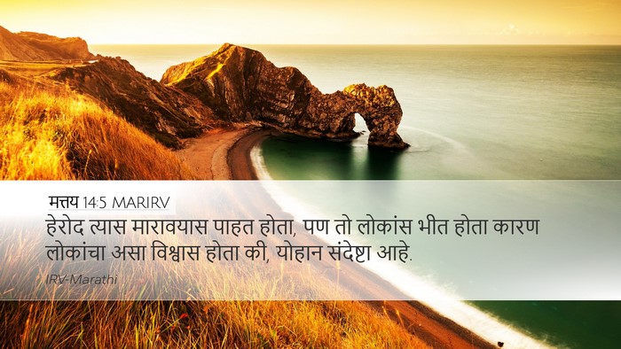 मत्तय 14:5 MARIRV Bible Verse Image