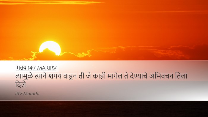 मत्तय 14:7 MARIRV Bible Verse Image