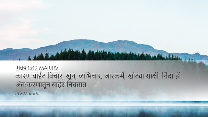 मत्तय 15:19 MARIRV Bible Verse Image