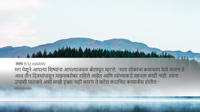 मत्तय 15:32 MARIRV Bible Verse Image
