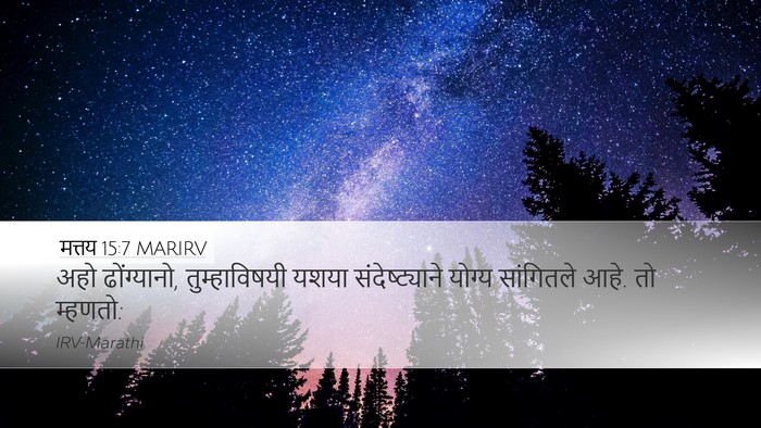 मत्तय 15:7 MARIRV Bible Verse Image