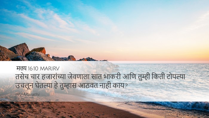 मत्तय 16:10 MARIRV Desktop Wallpaper - तसेच चार - Desktop Bible Verse Wallpaper
