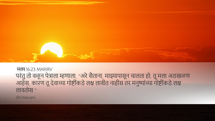 मत्तय 16:23 MARIRV Bible Verse Image