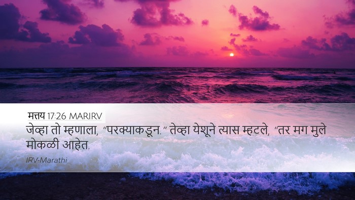 मत्तय 17:26 MARIRV Desktop Wallpaper - जेव्हा तो म्हणाला, - Desktop Bible Verse Wallpaper