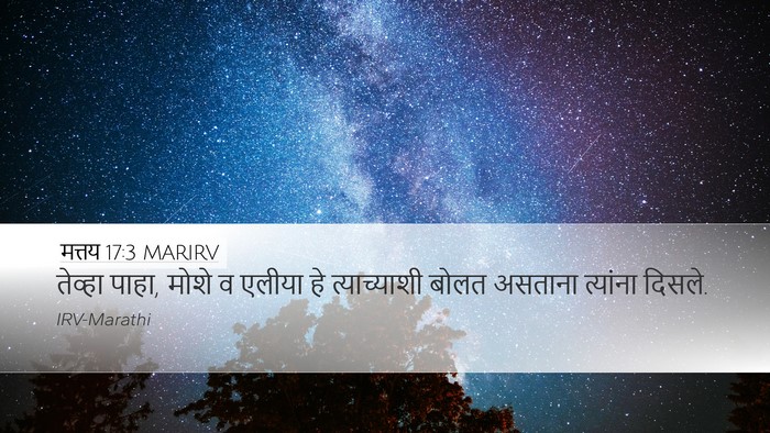 मत्तय 17:3 MARIRV Desktop Wallpaper - तेव्हा पाहा, मोशे व - Desktop Bible Verse Wallpaper