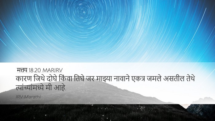 मत्तय 18:20 MARIRV Bible Verse Image