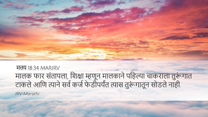 मत्तय 18:34 MARIRV Bible Verse Image
