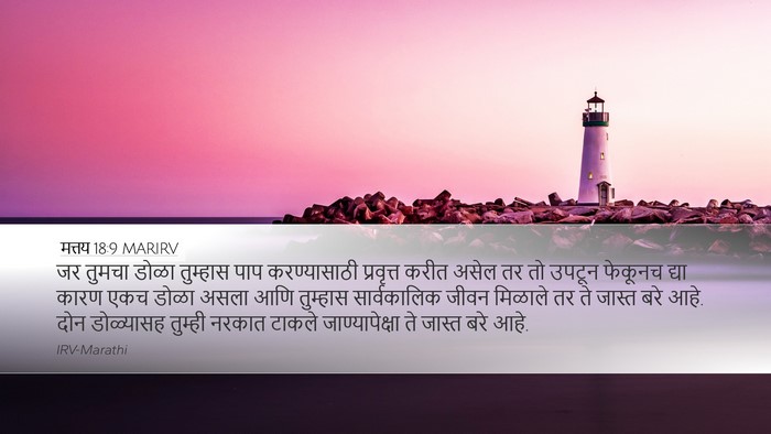 मत्तय 18:9 MARIRV Desktop Wallpaper - जर तुमचा डोळा - Desktop Bible Verse Wallpaper