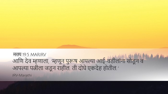 मत्तय 19:5 MARIRV Desktop Wallpaper - आणि देव म्हणाला, - Desktop Bible Verse Wallpaper