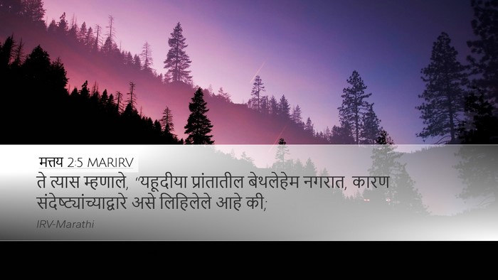 मत्तय 2:5 MARIRV Desktop Wallpaper - ते त्यास म्हणाले, - Desktop Bible Verse Wallpaper