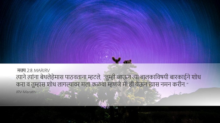 मत्तय 2:8 MARIRV Desktop Wallpaper - त्याने त्यांना - Desktop Bible Verse Wallpaper