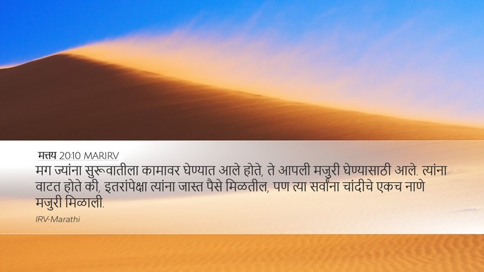 मत्तय 20:10 MARIRV Desktop Wallpaper - मग ज्यांना - Desktop Bible Verse Wallpaper