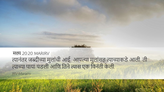 मत्तय 20:20 MARIRV Bible Verse Image