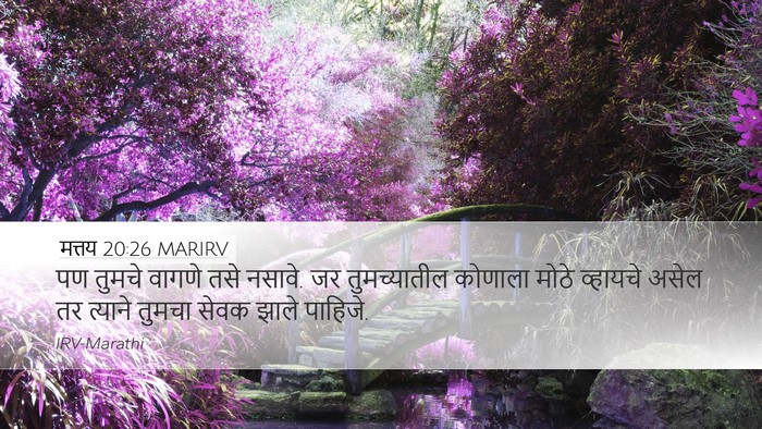 मत्तय 20:26 MARIRV Bible Verse Image