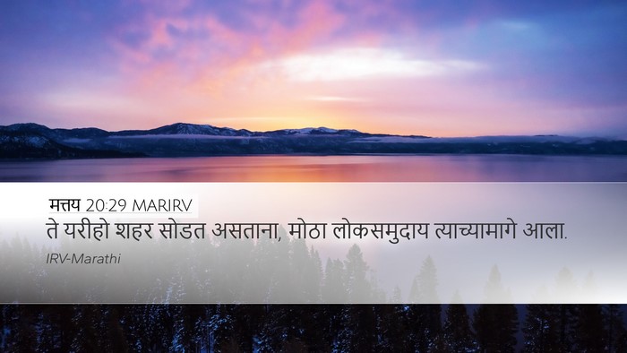 मत्तय 20:29 MARIRV Desktop Wallpaper - ते यरीहो शहर सोडत - Desktop Bible Verse Wallpaper