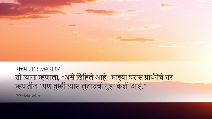 मत्तय 21:13 MARIRV Desktop Wallpaper - तो त्यांना - Desktop Bible Verse Wallpaper