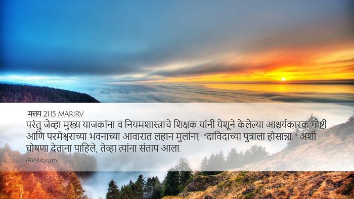 मत्तय 21:15 MARIRV Bible Verse Image