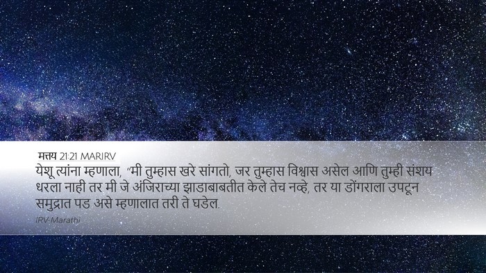 मत्तय 21:21 MARIRV Bible Verse Image