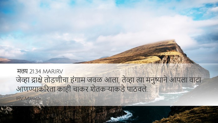 मत्तय 21:34 MARIRV Bible Verse Image