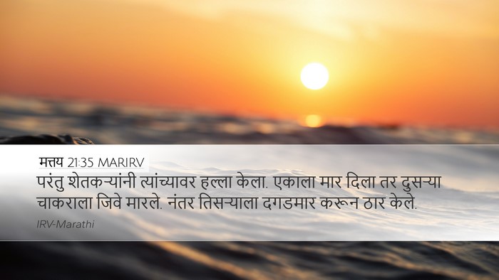 मत्तय 21:35 MARIRV Bible Verse Image