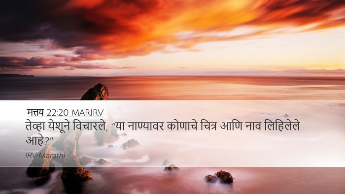 मत्तय 22:20 MARIRV Desktop Wallpaper - तेव्हा येशूने - Desktop Bible Verse Wallpaper