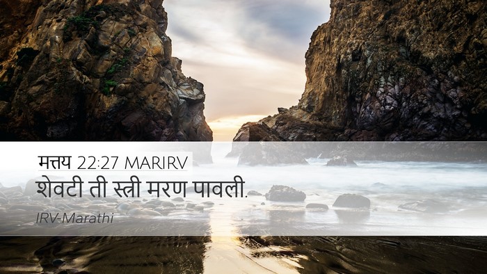 मत्तय 22:27 MARIRV Desktop Wallpaper - शेवटी ती स्त्री - Desktop Bible Verse Wallpaper