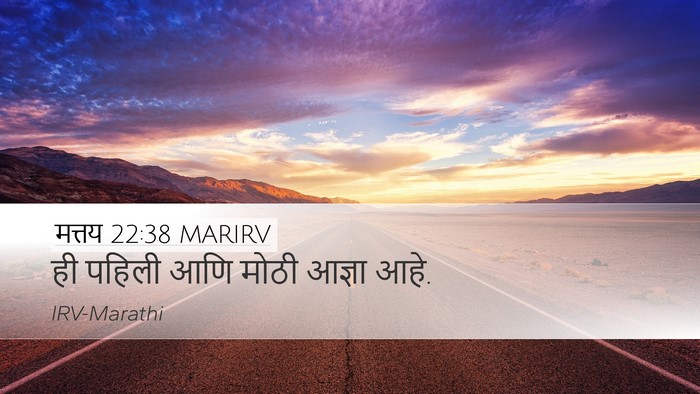 मत्तय 22:38 MARIRV Desktop Wallpaper - ही पहिली आणि मोठी - Desktop Bible Verse Wallpaper