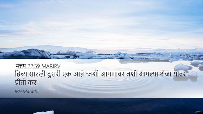 मत्तय 22:39 MARIRV Bible Verse Image