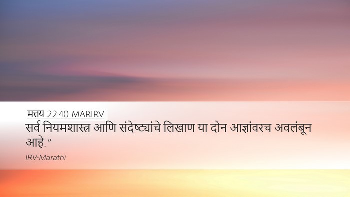 मत्तय 22:40 MARIRV Desktop Wallpaper - सर्व नियमशास्त्र - Desktop Bible Verse Wallpaper
