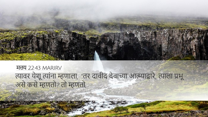 मत्तय 22:43 MARIRV Bible Verse Image